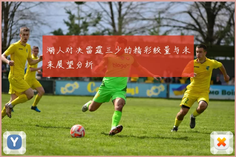 湖人对决雷霆三少的精彩较量与未来展望分析