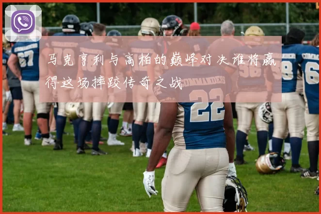 马克亨利与高柏的巅峰对决谁将赢得这场摔跤传奇之战
