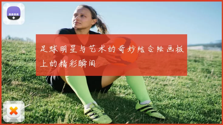 足球明星与艺术的奇妙结合绘画板上的精彩瞬间