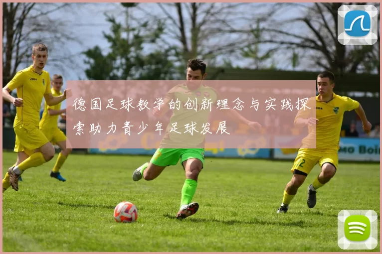 德国足球教学的创新理念与实践探索助力青少年足球发展